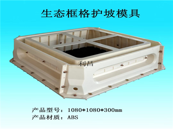 框格護（hù）坡塑料模具
